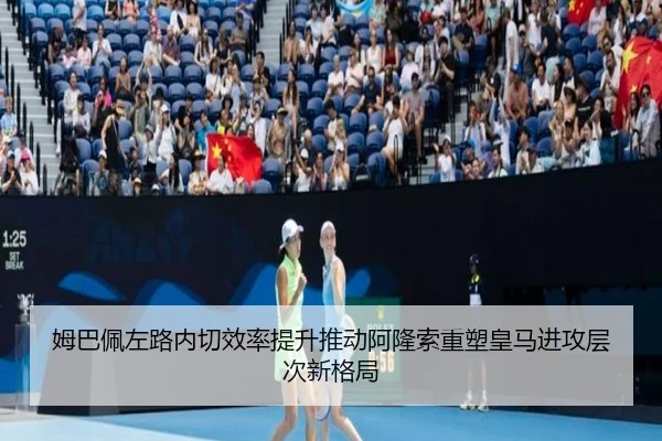姆巴佩左路内切效率提升推动阿隆索重塑皇马进攻层次新格局